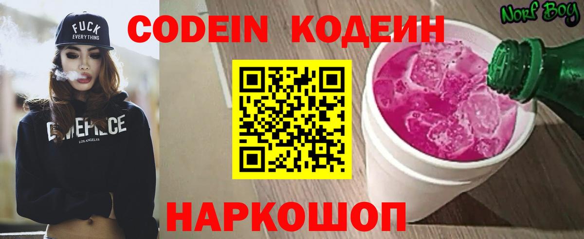 Codein напиток Lean (лин) Кинешма